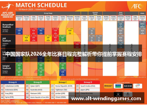 中国国家队2026全年比赛日程完整解析带你提前掌握赛程安排