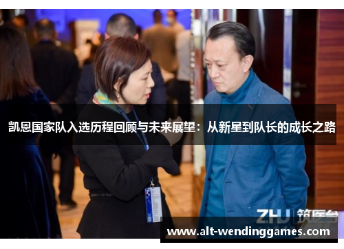 凯恩国家队入选历程回顾与未来展望：从新星到队长的成长之路