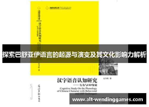 探索巴舒亚伊语言的起源与演变及其文化影响力解析