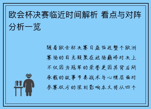 欧会杯决赛临近时间解析 看点与对阵分析一览