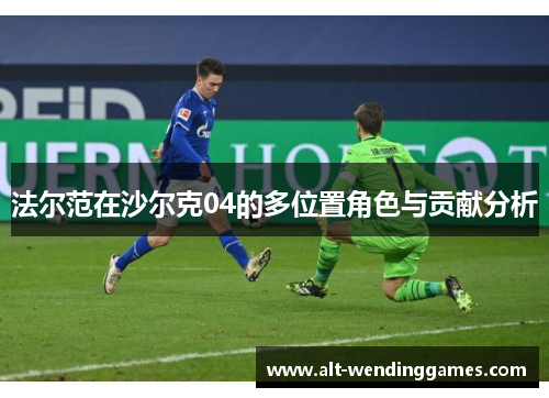 法尔范在沙尔克04的多位置角色与贡献分析