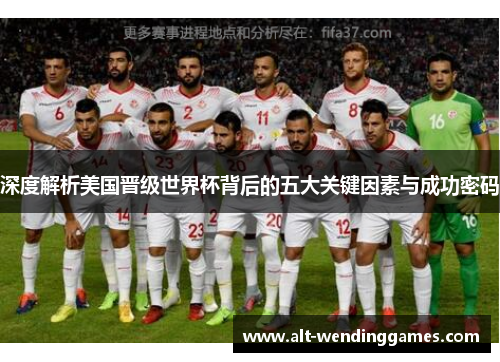 深度解析美国晋级世界杯背后的五大关键因素与成功密码