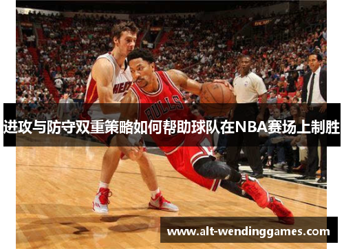 进攻与防守双重策略如何帮助球队在NBA赛场上制胜