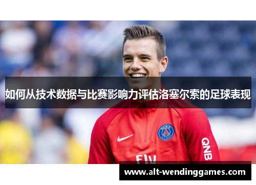 如何从技术数据与比赛影响力评估洛塞尔索的足球表现