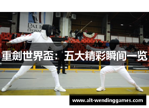 重劍世界盃：五大精彩瞬间一览
