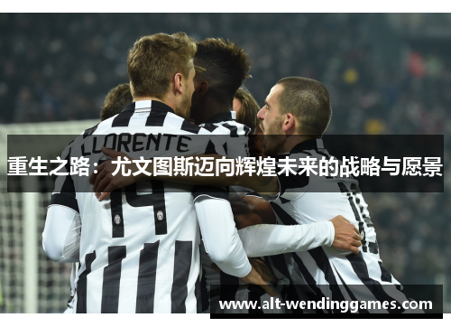 重生之路：尤文图斯迈向辉煌未来的战略与愿景