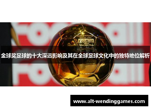 金球奖足球的十大深远影响及其在全球足球文化中的独特地位解析