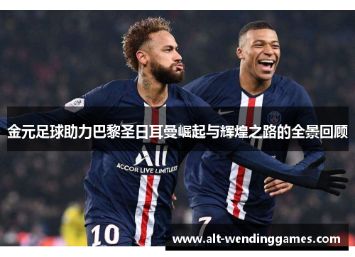 金元足球助力巴黎圣日耳曼崛起与辉煌之路的全景回顾