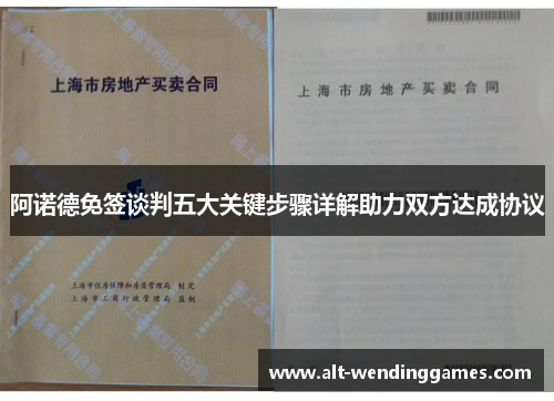 阿诺德免签谈判五大关键步骤详解助力双方达成协议