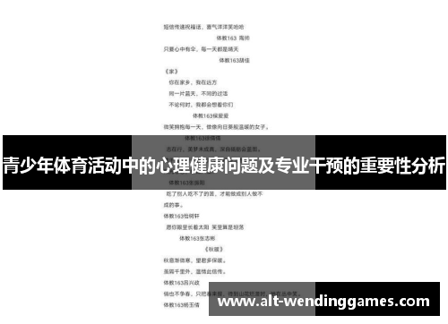 青少年体育活动中的心理健康问题及专业干预的重要性分析