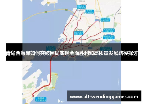 青岛西海岸如何突破困局实现全面胜利和高质量发展路径探讨