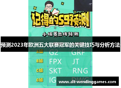 预测2023年欧洲五大联赛冠军的关键技巧与分析方法