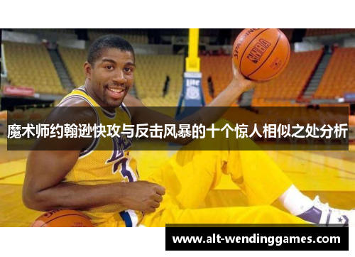 魔术师约翰逊快攻与反击风暴的十个惊人相似之处分析