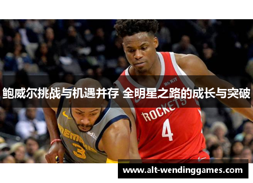 鲍威尔挑战与机遇并存 全明星之路的成长与突破