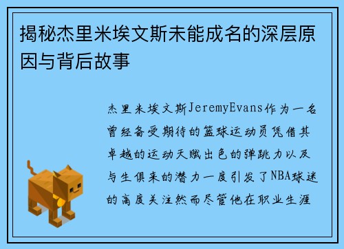 揭秘杰里米埃文斯未能成名的深层原因与背后故事